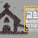 COVID-19 이후 교회로 돌아와야 하는 열 가지 이유 By David Gundersen 이미지