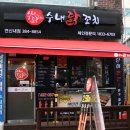 수내닭꼬치 이미지