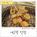 안동 내고향 막창 : 안동 맛집 내돈내산 솔직 후기 (메뉴판,주차)