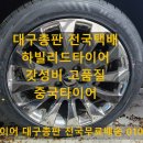 미쉐린타이어대구총판 | 가성비 중국타이어 하빌리드 대구총판 전국택배 체어맨W 245 45 19