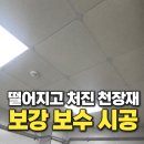 안양집중국구내식당 | 식당주방 떨어지고 처진 천장재, 부분 시공 가능합니다!