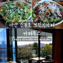 카페룩스 | 아산 신정호 브런치카페 카페룩스 루꼴라피자 세트 후기