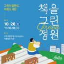 그린아일랜드 야외도서관 | 2024 순천 그린아일랜드 야외도서관 행사 프로그램 <책을 그린 정원> / 만들기프로그램 접수중