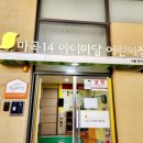 마곡14 아이마당어린이집 이미지