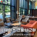 3&4호텔 | 니시테츠 크룸 나고야 가성비 호텔 숙소 추천 3박 4일 숙박 솔직 후기