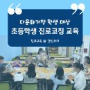 기장빛물꿈종합사회복지관 | 다문화 가정 학생들의 진로코칭교육 2회기 진행 후기 - 부산 진로교육 전문코치