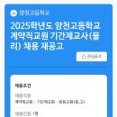 [서울 양천구] 양천고등학교에서 ＜물리＞ 기간제 선생님 모십니다. 이미지