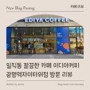 이디야광명역자이타워 | [ 카페 리뷰 ] 일직동 깔끔한 카페 이디야커피 광명역자이타워점