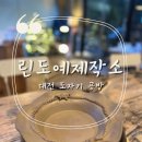 [대전] 겨울 이색 실내 데이트 추천 린도예제작소 도자기 체험 후기