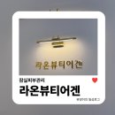 더 케어핏 | 잠실피부관리 | 라온뷰티어겐 더뉴핏 에너지관리 &amp; 스칼프핏 윤곽케어 후기 더조각테라피