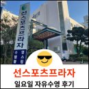 대구 선스포츠프라자 일요일 자유수영 후기