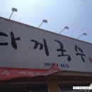 다끼국수 이미지