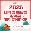 제주외국어학습센터 | 대학생 멘토링 장학금으로 000만원 번다?! / 2026년 대비 기업 멘토링 멘토 신청 일정 정리