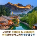 북방마을 | 베이징 고북수진 수향마을과 사마대장성 야경 당일투어 솔직 후기·선택 가이드