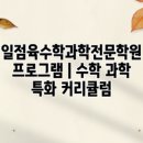 일점육수학과학전문학원 네이버블로그