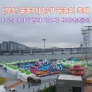 이기대 동생말지구 편익시설 | [부산 물놀이] 남구 물놀이 축제 - 용호별빛공원 - 5살 아이와 함께 가보다.(주차 정보)
