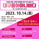 2023년 10월14일(토) 대구율하아나바다+제2회동구지역복지네트워크 청소년 축제 이미지