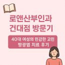 건대지하철약국 | [병원 후기] 로앤산부인과 건대점 방문기, 40대 여성의 민감한 고민, 방광염 치료 후기
