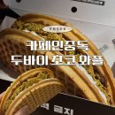 중앙동148 | 카페인중독 안산고잔점 두바이 초코 와플 먹어본 솔직후기 품절 피하는 주문 팁