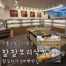 찰찰보리식빵 | 왕십리역 빵집 건강과 가성비 다 잡은 찰찰보리식빵 왕십리점 포장 후기