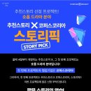 공모전사이트 - [한국콘텐츠진흥원 스토리움] 2025년 추천스토리 X 코 이미지