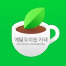 예닮유치원 이미지