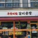 갈비공장신내점 이미지