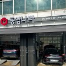 공임나라 곤지암점 이미지