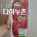 김포 다하누촌 본점 다녀온 후기 I 추석 선물세트 추천 I 아기 이유식 소고기 추천 I 강화도 캠핑장...