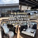 모아렌트리무진 | 카니발 하이리무진 직접 보고 결정하려고 인천 엠리무진 전시장 다녀왔어요 (+스틸루프)