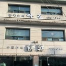 삼선17 | 청주 당조 중화요리 방문 후기 (탕수육 삼선쟁반짜장 짬뽕)