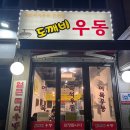 도깨비우동 이미지