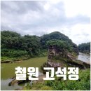 고석정농산물판매장 | 철원군 고석정 주상절리 나들이 나룻배 주차장 입장료 총정리