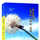 강순덕 작가(시인)의 수필집 ＜민들레가 순례를 떠나는 시간＞ 출간 이미지