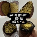 CU노원스타점 | 안 필롱 원베이크팩토리 디저트소온 파티세리레옹 디저트뒤쥬르 라라곰 cu 두바이쫀득쿠키 8종 비교리뷰