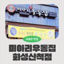 미아리우동집동탄산척점
