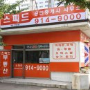스피드부동산공인중개사사무소 이미지