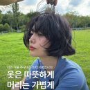 김민헤어샵 - 사하구 | 나나가 쏘아올린 단발 빈티지펌!