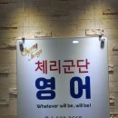 체리군단영어학원