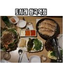 8/9(금)7시10분 화곡역맛집-토시래에서 보쌈 족발 맛있게 먹으며 즐거운시간 함께 해요. 이미지