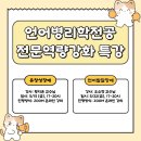 [언어병리] 2026년 전문역량강화 특강(유창성장애, 언어발달장애) 수요조사 이미지