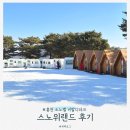 휴가든카라반 | 비발디파크 스노위랜드 할인 썰매 입장권 카라반 (5살, 4개월 아기랑)
