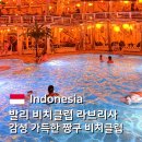 보헤미안별 | 발리 비치클럽 | 라브리사 감성 가득 짱구 비치클럽 워크인 후기 (좌석별 가격, 프리드링크 꿀팁)