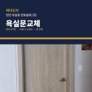 쉐누 | 천안 차암동 한화꿈에그린 욕실문교체 후기, 쉐누97번으로 제이도어가 깔끔하게 끝냈습니다