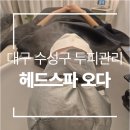 삼화주유소 | 대구 헤드스파 후기ㅣ 두피관리 헤드스파오다 스칼프케어 솔직후기