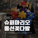 착한슈퍼 | 대구 유치원 졸업 풍선꽃다발 추천 | 전국 택배 가능 그리다풍선 슈퍼마리오 내돈내산 픽업 후기 할인정보