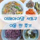 이레세탁 | 서초구산후도우미 둘째맘 이레아이맘으로 덕본 후기