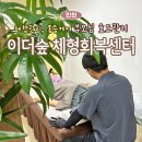 피움아트센터 | 인천ㅣ체형관리,통증케어 &#39;이더숲 체형회복센터&#39; 엄마와 관리받고 온 후기