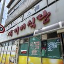 두꺼비식당 - 울릉군 | [제천]양푼등갈비 맛집 ‘두꺼비식당’ 주말 웨이팅 방문 후기