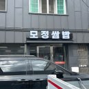 모정추어탕 | 순천 현지인 맛집 돼지숯불고기 모정쌈밥 내돈내산 후기